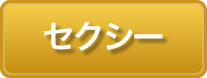 セクシー