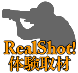リアルショット体験取材