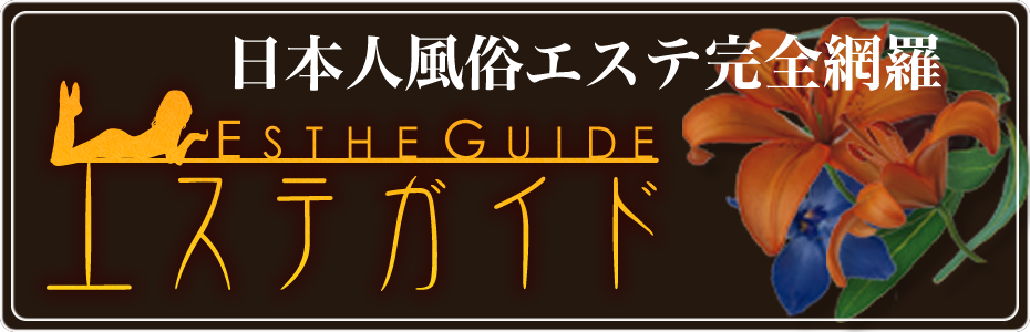 エステガイド
