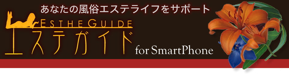 エステガイド