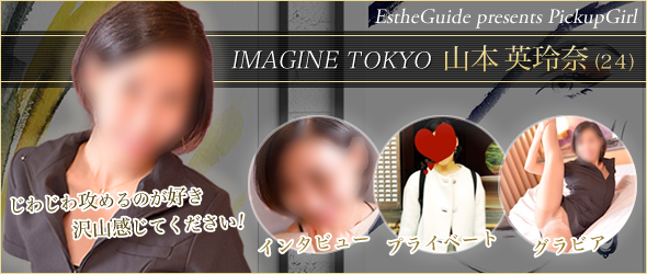 IMAGINE-イマジン - 山本英玲奈さん