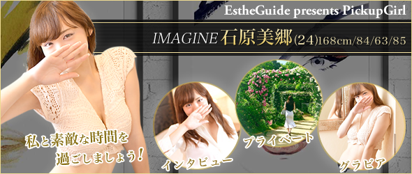 IMAGINE-イマジン - 石原美郷さん