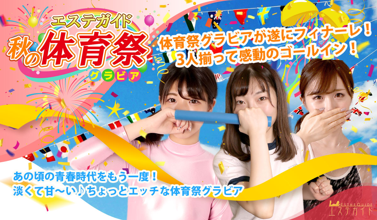 エステガイド秋の体育祭グラビア