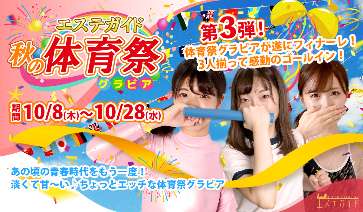 エステガイド秋の体育祭グラビア