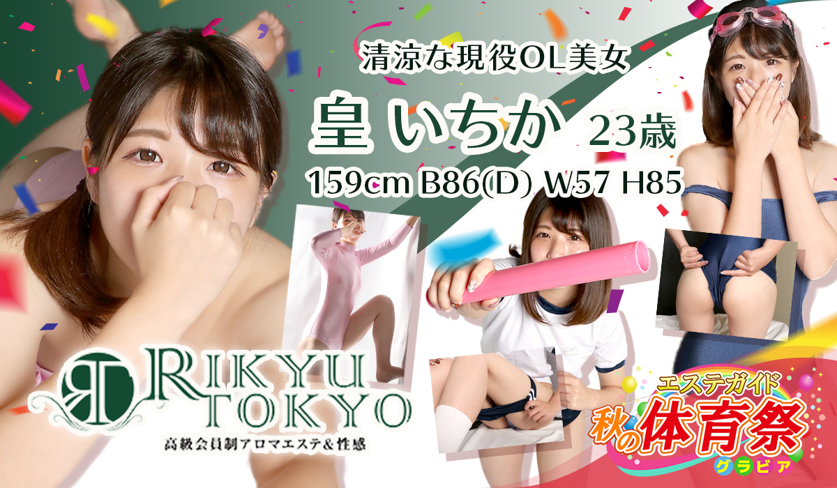 皇いちかさん（RIKYU TOKYO）の体育祭グラビア特集。