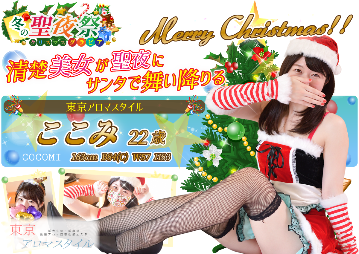 ここみさん（東京アロマスタイル）の聖夜祭クリスマスグラビア特集。