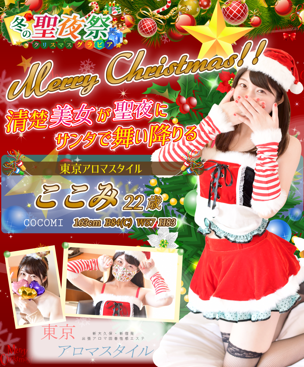 ここみさん（東京アロマスタイル）の聖夜祭クリスマスグラビア特集。