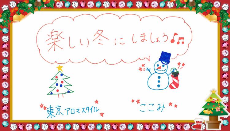 ここみさん（東京アロマスタイル）のクリスマスメッセージ