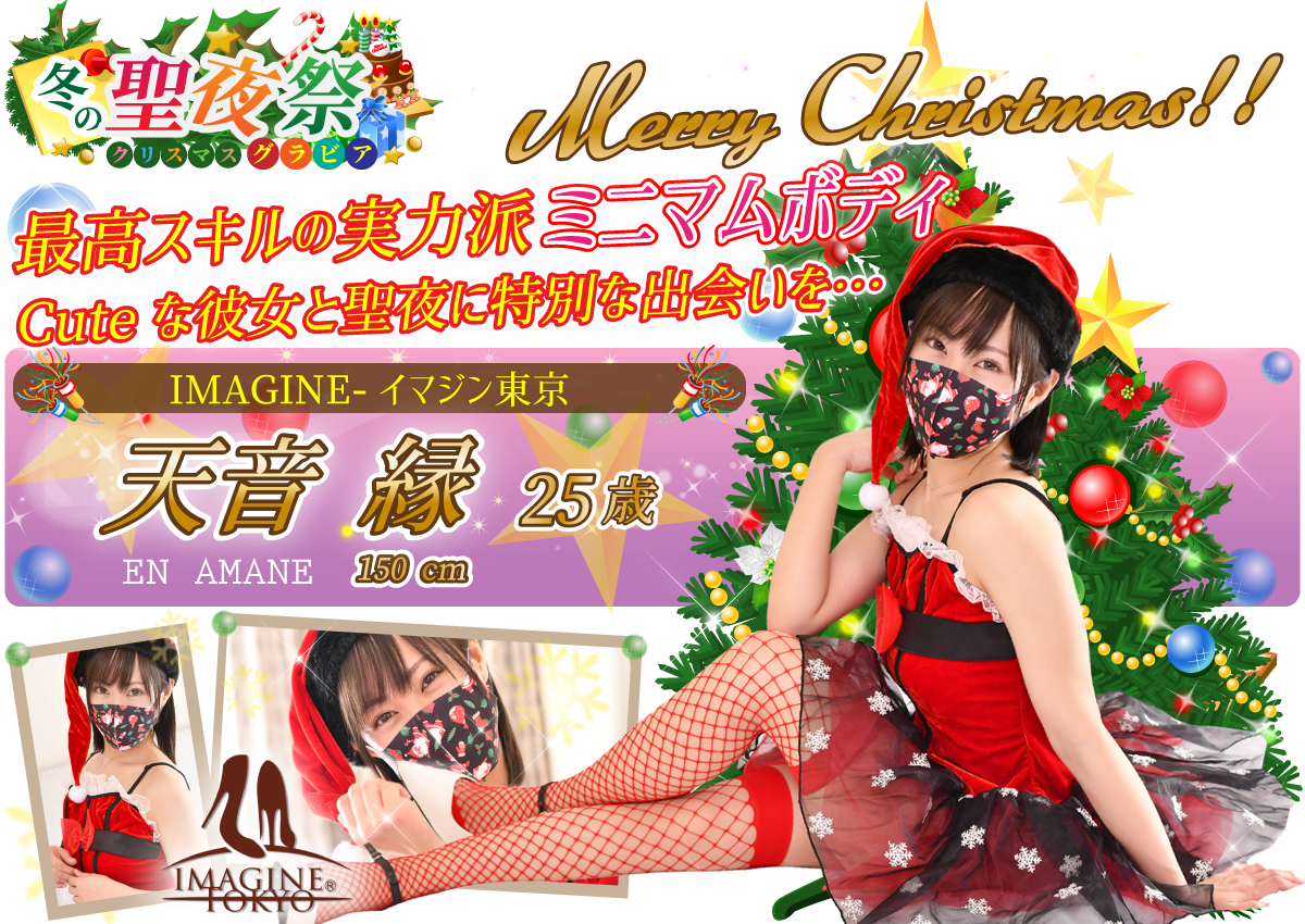 天音 縁さん（IMAGINE-イマジン）の聖夜祭クリスマスグラビア特集。